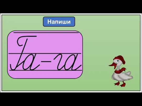 Напиши