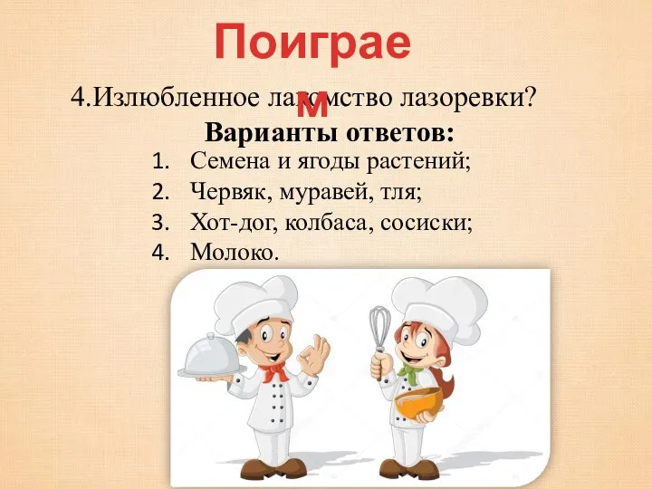 4.Излюбленное лакомство лазоревки? Поиграем Семена и ягоды растений; Червяк, муравей, тля;