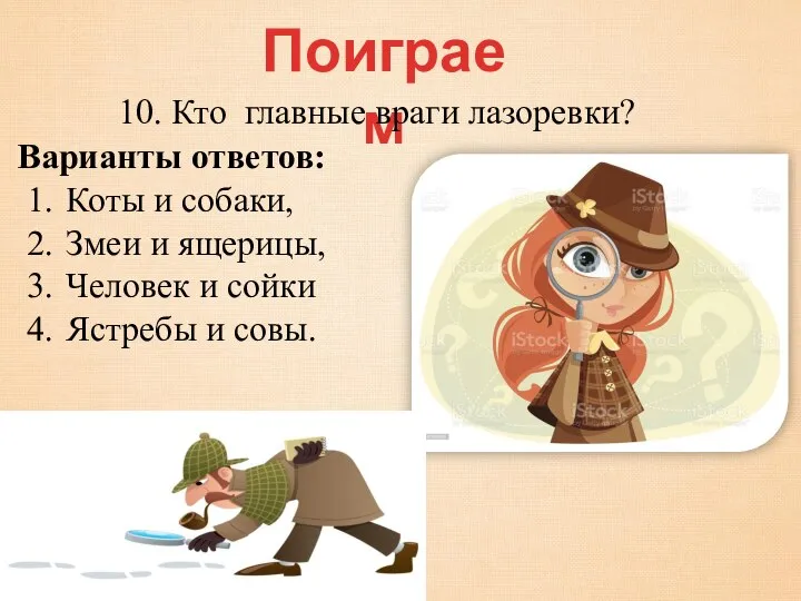 Поиграем 10. Кто главные враги лазоревки? Коты и собаки, Змеи и