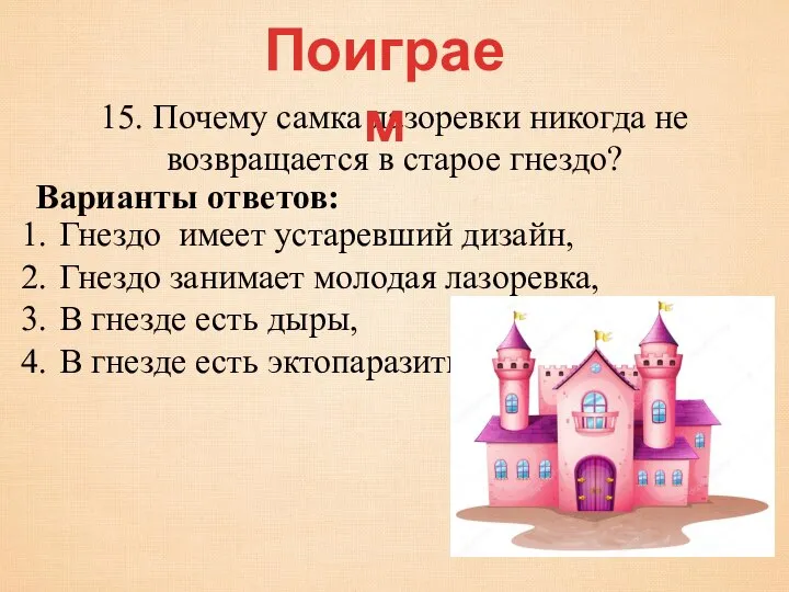 15. Почему самка лазоревки никогда не возвращается в старое гнездо? Поиграем