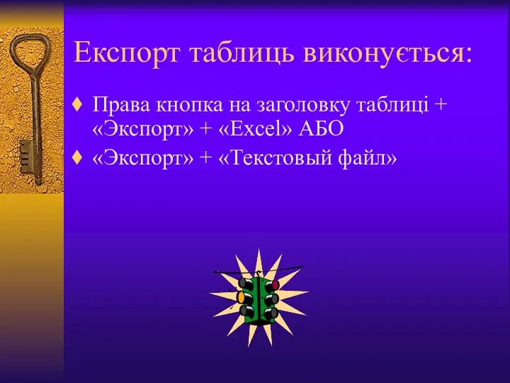 Експорт таблиць виконується: Права кнопка на заголовку таблиці + «Экспорт» +