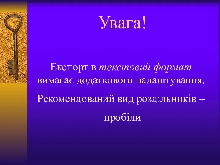 Увага! Експорт в текстовий формат вимагає додаткового налаштування. Рекомендований вид роздільників – пробіли