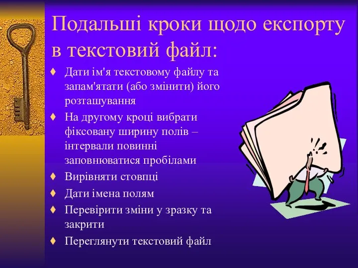 Подальші кроки щодо експорту в текстовий файл: Дати ім'я текстовому файлу