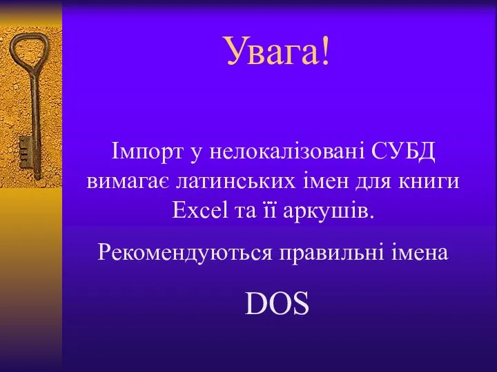 Увага! Імпорт у нелокалізовані СУБД вимагає латинських імен для книги Excel