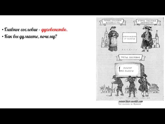 Главное сословие – духовенство. Как вы думаете, почему?