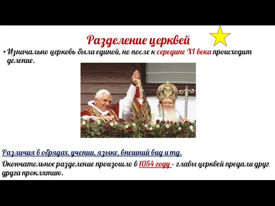 Разделение церквей Изначально церковь была единой, но после к середине XI