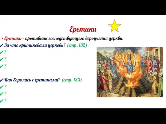 Еретики Еретики – противник господствующего вероучения церкви. За что критиковали церковь?