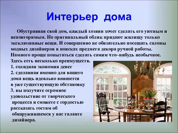 Интерьер дома Обустраивая свой дом, каждый хозяин хочет сделать его уютным