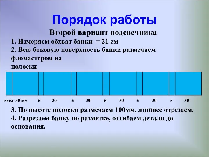 Порядок работы Второй вариант подсвечника 1. Измеряем обхват банки = 21