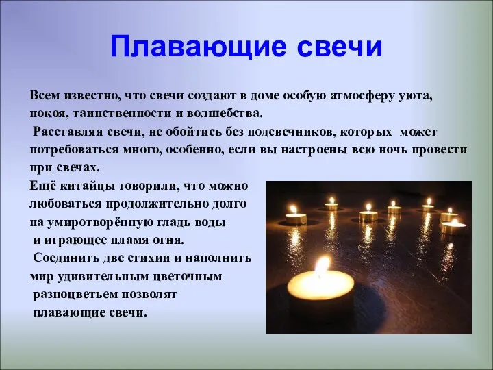 Плавающие свечи Всем известно, что свечи создают в доме особую атмосферу