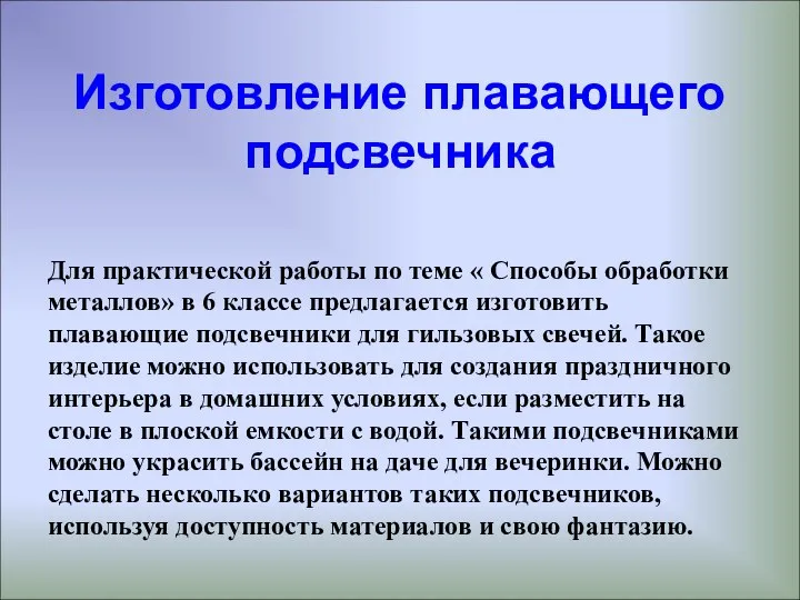 Изготовление плавающего подсвечника Для практической работы по теме « Способы обработки