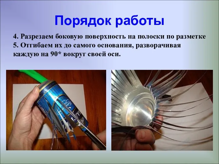 Порядок работы 4. Разрезаем боковую поверхность на полоски по разметке 5.