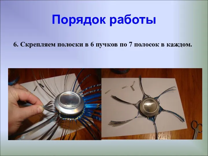 Порядок работы 6. Скрепляем полоски в 6 пучков по 7 полосок в каждом.