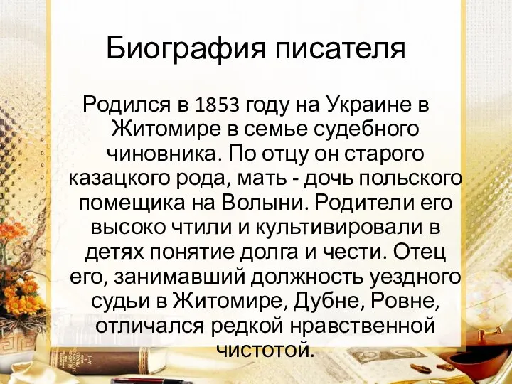 Биография писателя Родился в 1853 году на Украине в Житомире в