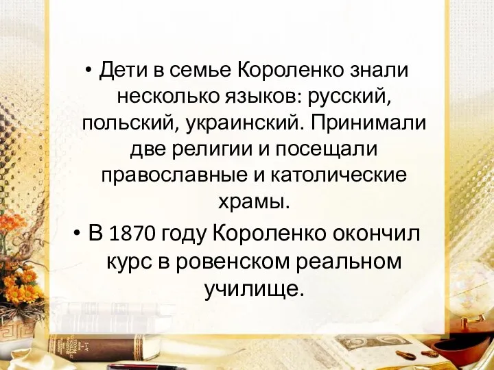 Дети в семье Короленко знали несколько языков: русский, польский, украинский. Принимали