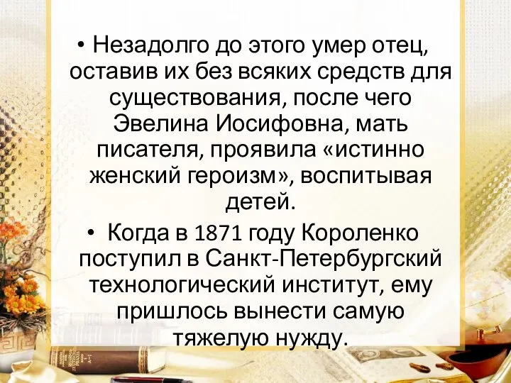 Незадолго до этого умер отец, оставив их без всяких средств для