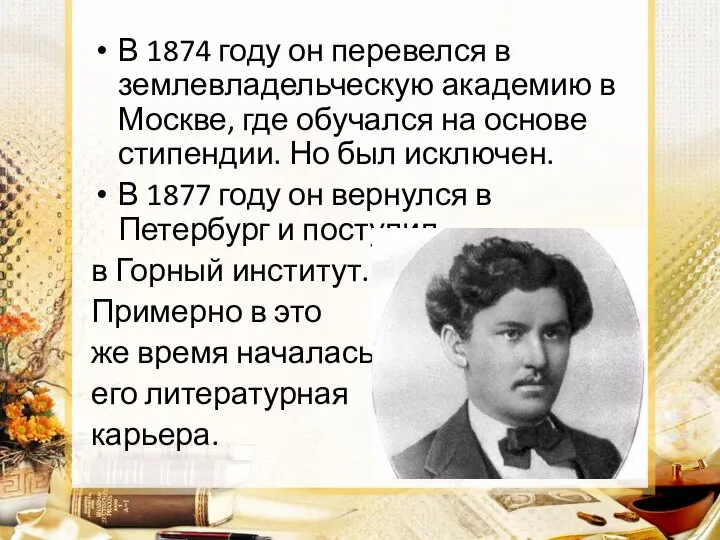 В 1874 году он перевелся в землевладельческую академию в Москве, где