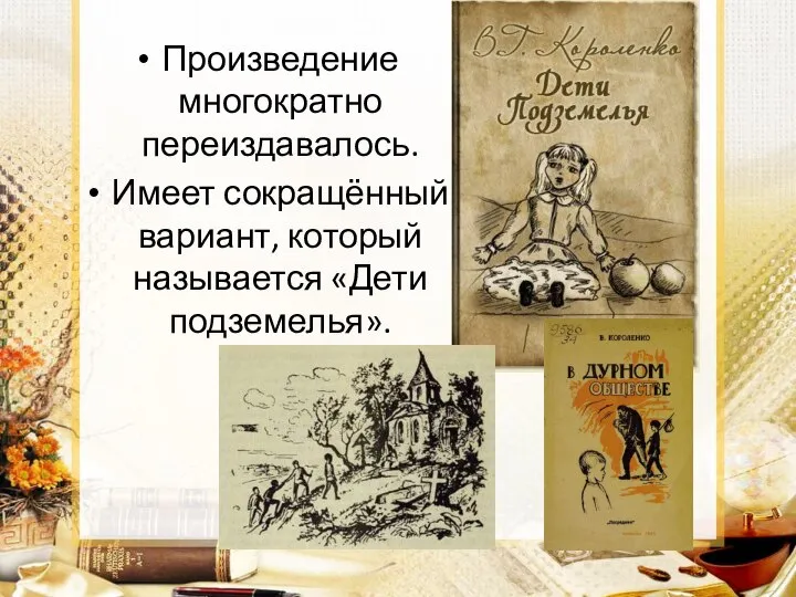 Произведение многократно переиздавалось. Имеет сокращённый вариант, который называется «Дети подземелья».