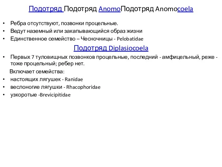 Подотряд Подотряд AnomoПодотряд Anomocoela Ребра отсутствуют, позвонки процельные. Ведут наземный или