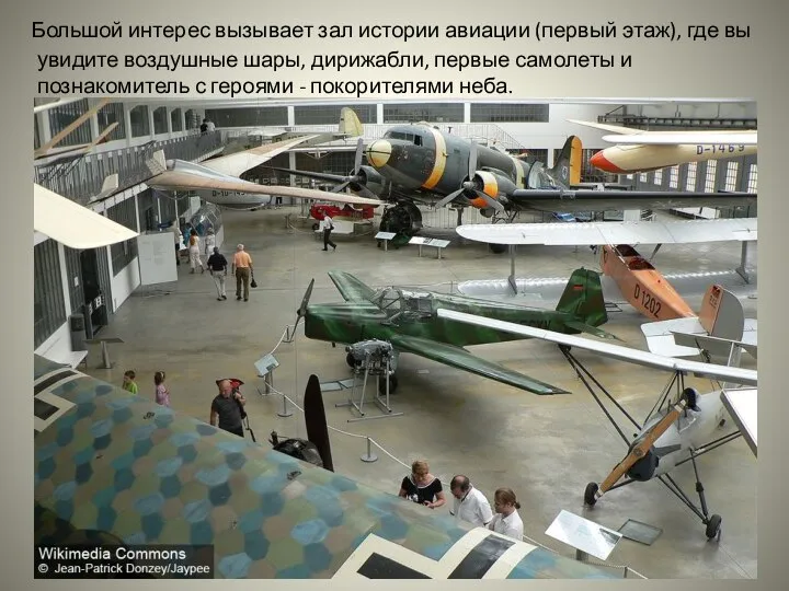 Большой интерес вызывает зал истории авиации (первый этаж), где вы увидите
