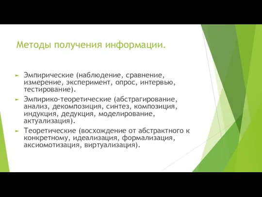 Методы получения информации. Эмпирические (наблюдение, сравнение, измерение, эксперимент, опрос, интервью, тестирование).