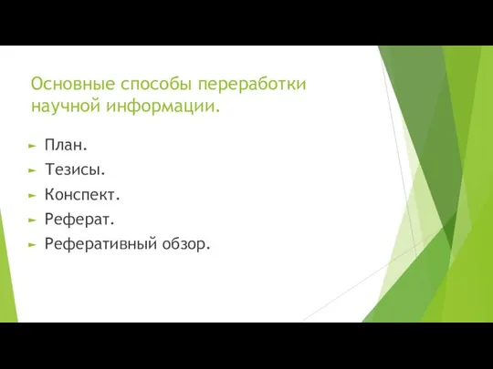 Основные способы переработки научной информации. План. Тезисы. Конспект. Реферат. Реферативный обзор.