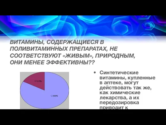 ВИТАМИНЫ, СОДЕРЖАЩИЕСЯ В ПОЛИВИТАМИННЫХ ПРЕПАРАТАХ, НЕ СООТВЕТСТВУЮТ «ЖИВЫМ», ПРИРОДНЫМ, ОНИ МЕНЕЕ