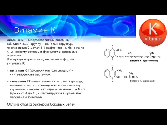 Витамин К Витамин K – жирорастворимый витамин, объединяющий группу хиноновых структур,