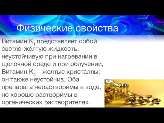 Физические свойства Витамин К1 представляет собой светло-желтую жидкость, неустойчивую при нагревании