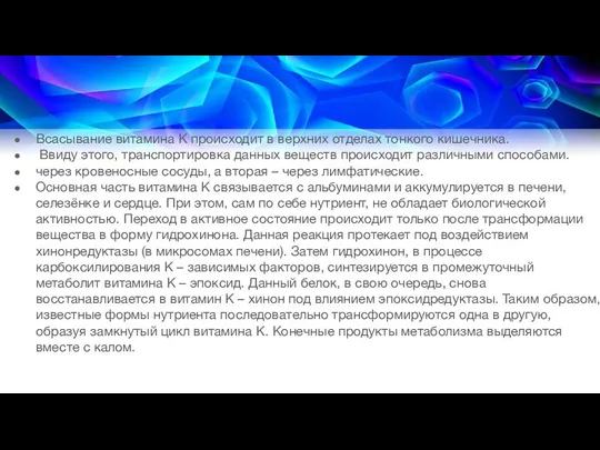 Всасывание витамина К происходит в верхних отделах тонкого кишечника. Ввиду этого,