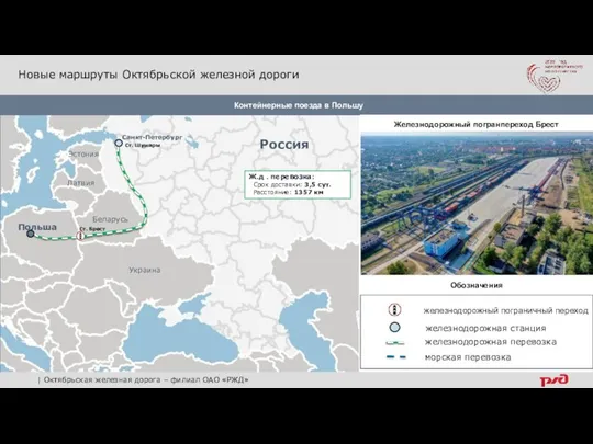 Партнеры Контейнерные поезда в Польшу Ст. Шушары Новые маршруты Октябрьской железной