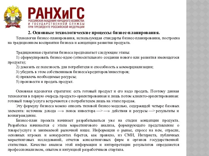 2. Основные технологические процессы бизнес-планирования. Технология бизнес-планирования, использующая стандарты бизнес-планирования, построена