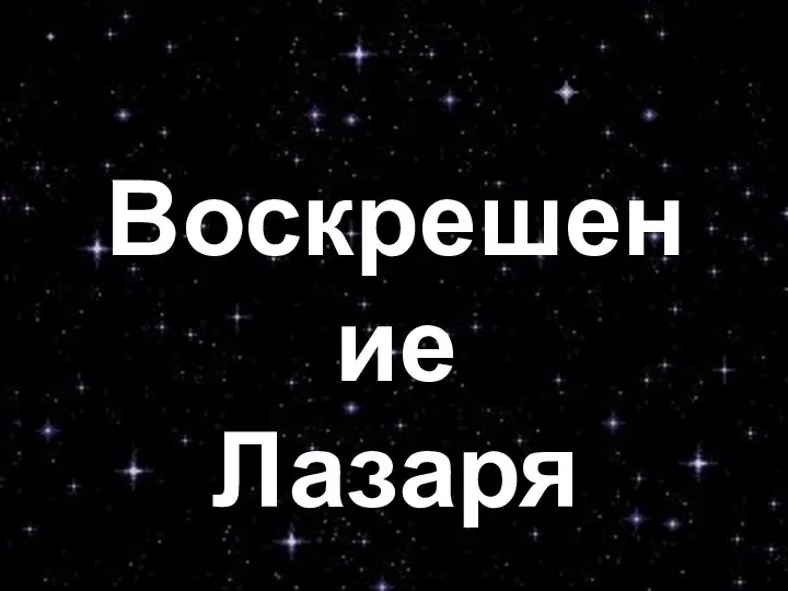 Воскрешение Лазаря