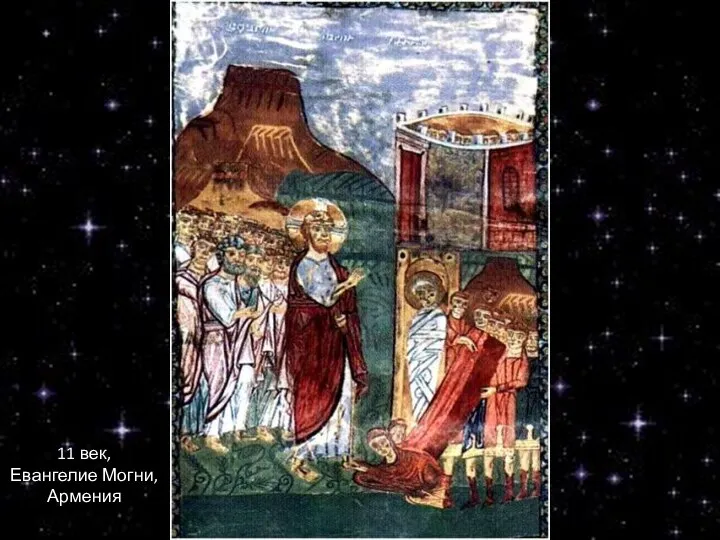 11 век, Евангелие Могни, Армения