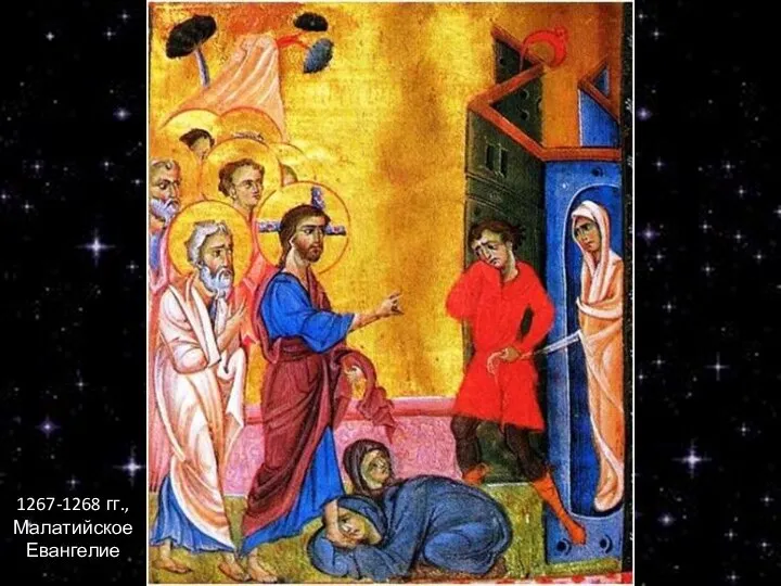 1267-1268 гг., Малатийское Евангелие