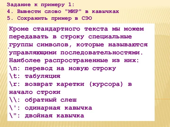 Кроме стандартного текста мы можем передавать в строку специальные группы символов,