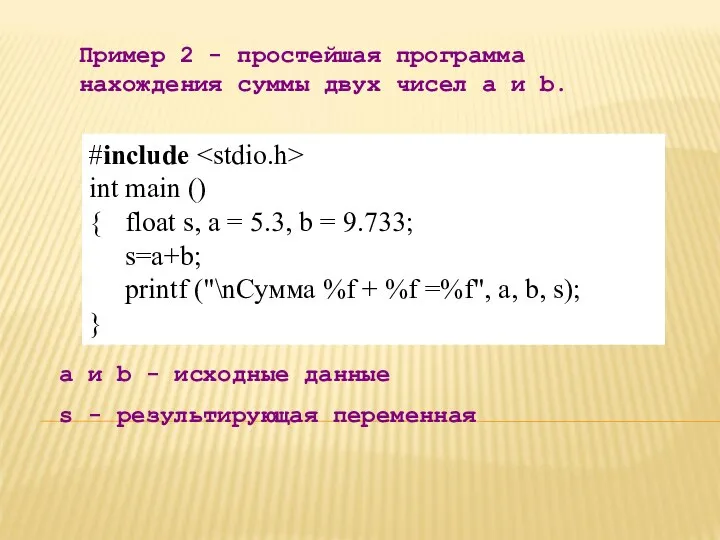Пример 2 - простейшая программа нахождения суммы двух чисел а и