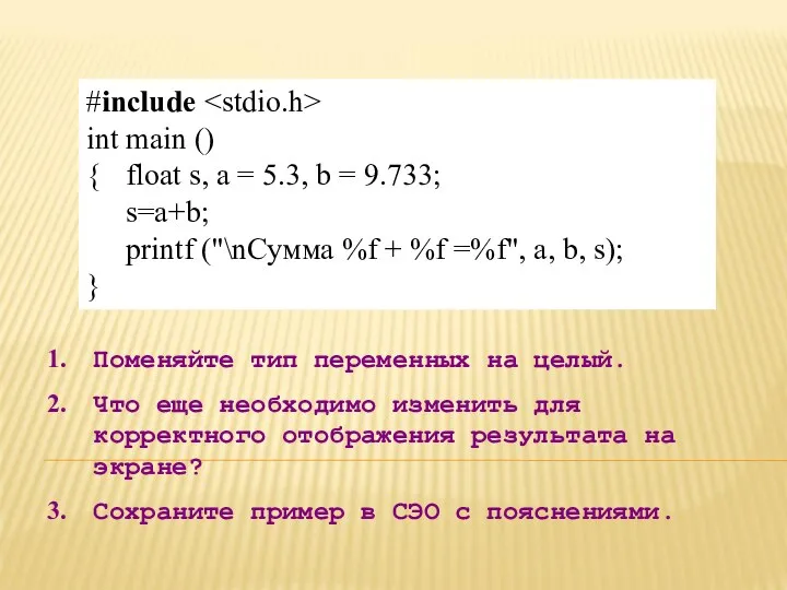 #include int main () { float s, a = 5.3, b