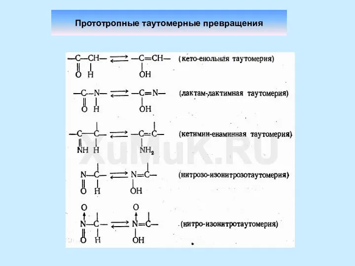 Прототропные таутомерные превращения