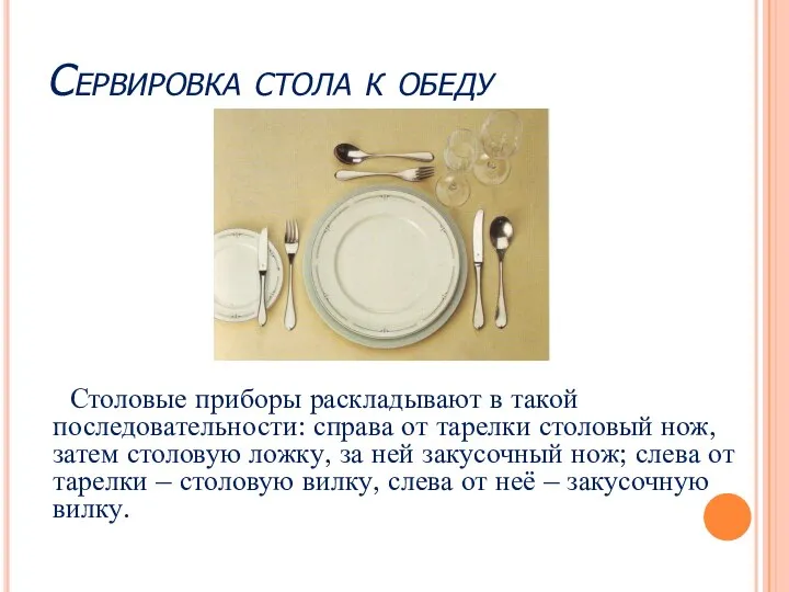 Сервировка стола к обеду Столовые приборы раскладывают в такой последовательности: справа