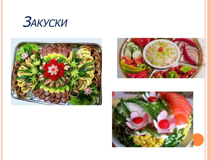 Закуски