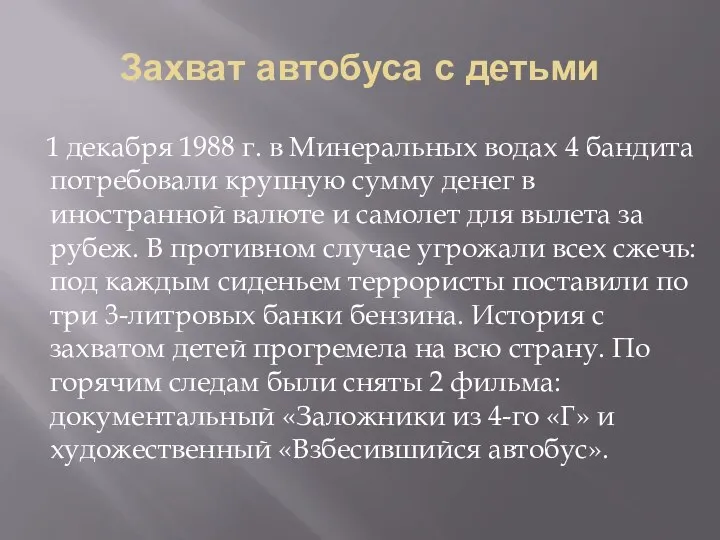 Захват автобуса с детьми 1 декабря 1988 г. в Минеральных водах