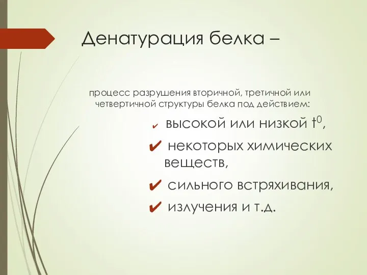 Денатурация белка – процесс разрушения вторичной, третичной или четвертичной структуры белка