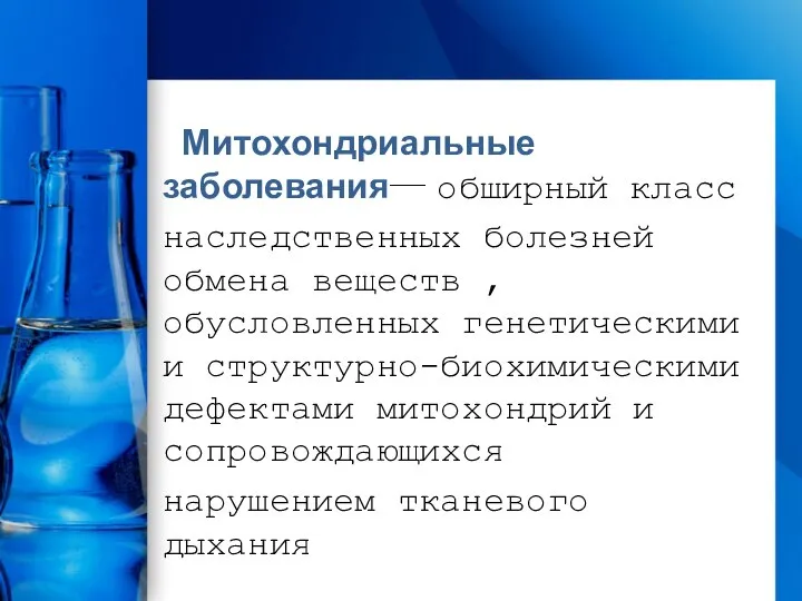 Митохондриальные заболевания— обширный класс наследственных болезней обмена веществ , обусловленных генетическими