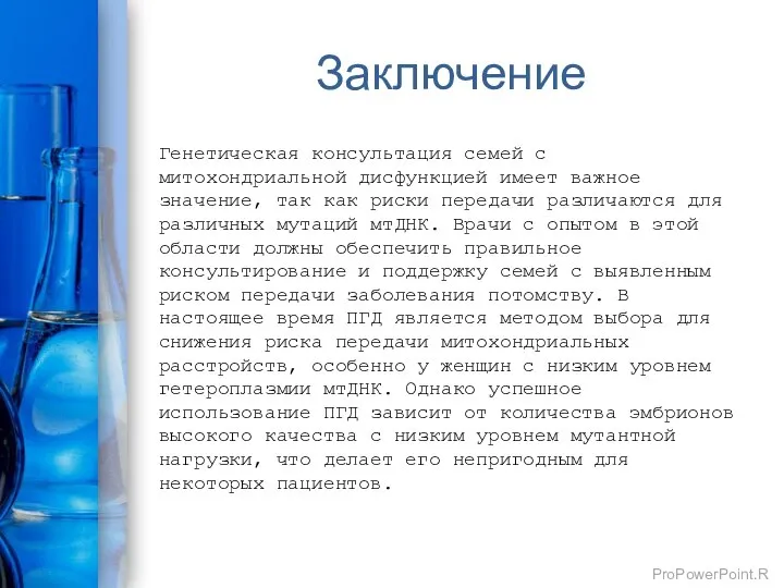 Заключение Генетическая консультация семей с митохондриальной дисфункцией имеет важное значение, так