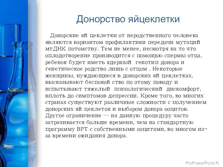 Донорство яйцеклетки Донорские яйцеклетки от неродственного человека являются вариантом профилактики передачи