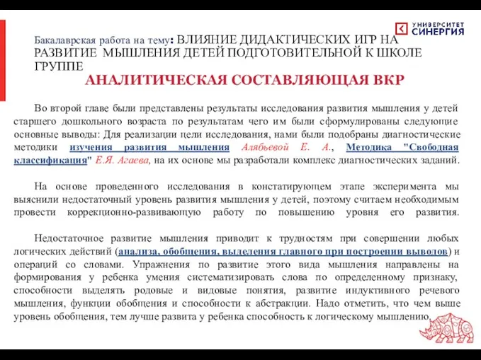 Во второй главе были представлены результаты исследования развития мышления у детей