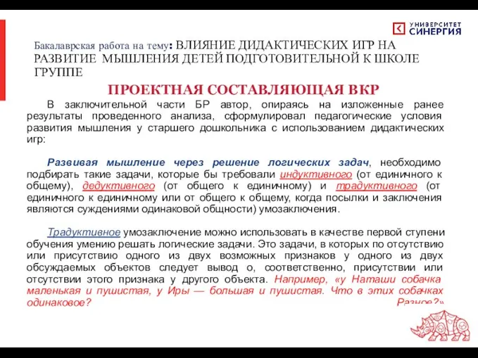 В заключительной части БР автор, опираясь на изложенные ранее результаты проведенного