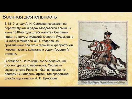 Военная деятельность В 1810-м году А. Н. Сеславин сражался на берегах