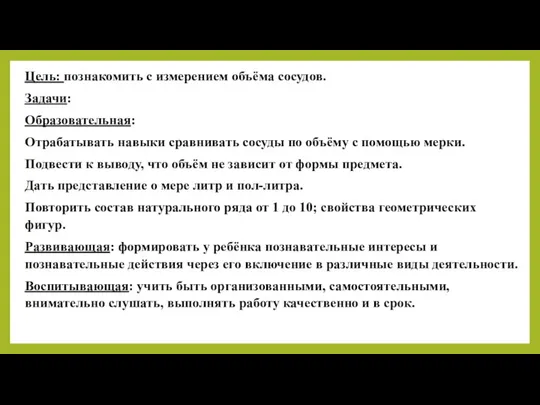 Цель: познакомить с измерением объёма сосудов. Задачи: Образовательная: Отрабатывать навыки сравнивать